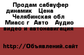 Продам сабвуфер динамик › Цена ­ 1 500 - Челябинская обл., Миасс г. Авто » Аудио, видео и автонавигация   